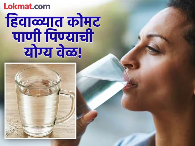 Benefits and disadvantages of drinking hot water in winter | हिवाळ्यात गरम पाणी पिण्याचे फायदे आणि नुकसान, जाणून घ्या योग्य वेळ! Benefits and disadvantages of drinking hot water in winter | हिवाळ्यात गरम पाणी पिण्याचे फायदे आणि नुकसान, जाणून घ्या योग्य वेळ!