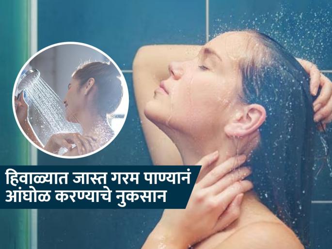 hot water bathing tips in winter, you should know | थंडीत गरम पाणी अंगावर ओतणं वाटतं सुखद, पण त्वचा-केस आणि शरीराचं होतं नुकसान; कसं ते पाहा