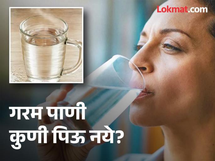 Who should not drink lukewarm water | अनेक फायदे असूनही काही लोकांसाठी गरम पाणी पिणं ठरू शकतं घातक, जाणून घ्या कुणी टाळावं! Who should not drink lukewarm water | अनेक फायदे असूनही काही लोकांसाठी गरम पाणी पिणं ठरू शकतं घातक, जाणून घ्या कुणी टाळावं!