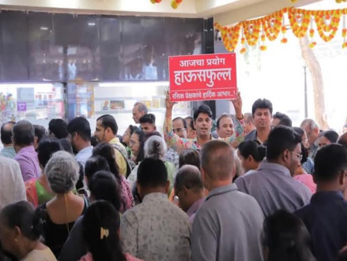 Movies for Rs 49; Marathi movies are absolutely 'housefull' in theaters, Punekars are happy | ४९ रुपयांत चित्रपट; नाट्यगृहात मराठी चित्रपट एकदम ‘हाऊसफुल्ल’, पुणेकर आनंदी Movies for Rs 49; Marathi movies are absolutely 'housefull' in theaters, Punekars are happy | ४९ रुपयांत चित्रपट; नाट्यगृहात मराठी चित्रपट एकदम ‘हाऊसफुल्ल’, पुणेकर आनंदी