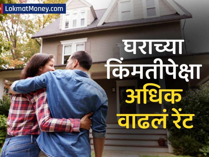 Double blow to the middle class Rent has increased more than the value of the house The situation is worse in cities like Delhi and Mumbai | मध्यमवर्गाला दुहेरी फटका! घराच्या किंमतीपेक्षा अधिक वाढलं रेंट; दिल्ली-मुंबईसारख्या शहरांमध्ये स्थिती वाईट