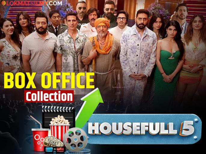 housefull 5 box office collection akshay kumar ritesh deshmukh shreyas talpade movie | Housefull 5: पहिल्या दिवशीच हाऊसफुल कमाई! 'हाऊसफुल ५' सिनेमाचे बॉक्स ऑफिस कलेक्शन समोर