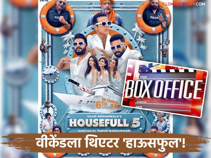 Housefull 5 Box Office report day 3 akshay kumar nana patekar riteish deshmukh | Housefull 5 Box Office: 'हाऊसफुल' प्रतिसाद! अक्षय कुमार-नाना पाटेकर यांचा सिनेमा लवकरच १०० कोटी क्लबमध्ये जाणार? Housefull 5 Box Office report day 3 akshay kumar nana patekar riteish deshmukh | Housefull 5 Box Office: 'हाऊसफुल' प्रतिसाद! अक्षय कुमार-नाना पाटेकर यांचा सिनेमा लवकरच १०० कोटी क्लबमध्ये जाणार?