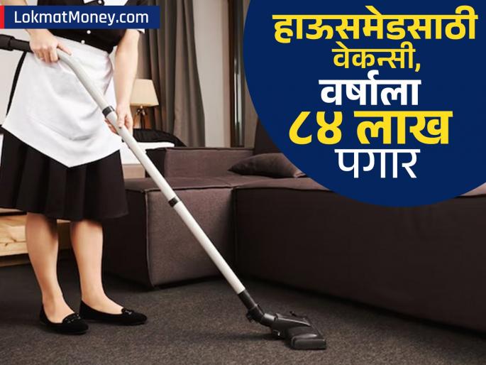 Salary of 84 lakhs per year royal maison agency has created a housemaid job What work will you have to do | वर्षाला ८४ लाख पगार, 'या' एजन्सीनं काढली 'हाऊसमेड'ची नोकरी; काय काम करावं लागणार?