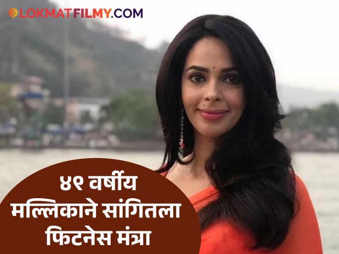 How is bollywood actress Mallika Sherawat so fit and fine at 49 actress share fitness secret | दिवसभर एनर्जी आणि फिटनेस हवाय? मल्लिका शेरावतने सांगितलेला 'हा' सोपा उपाय नक्की करुन बघा How is bollywood actress Mallika Sherawat so fit and fine at 49 actress share fitness secret | दिवसभर एनर्जी आणि फिटनेस हवाय? मल्लिका शेरावतने सांगितलेला 'हा' सोपा उपाय नक्की करुन बघा