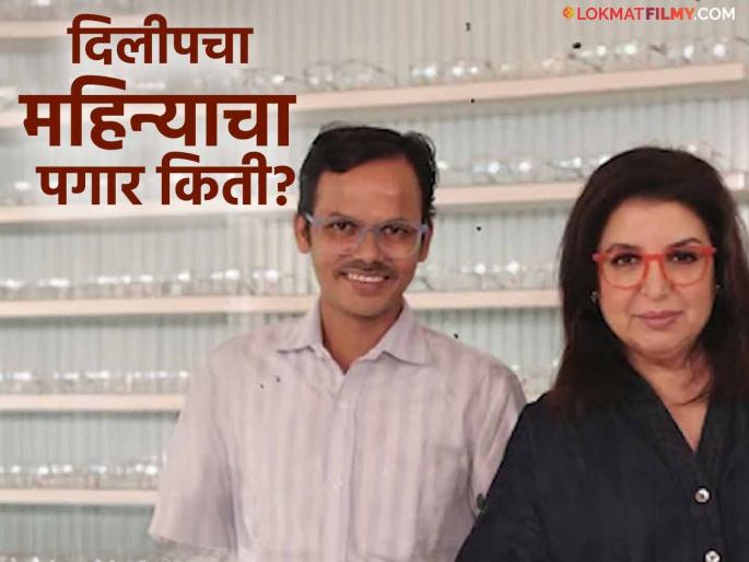 How much does farah khan cook Dilip earn monthly salary details inside | आधी फक्त ३०० रुपयात काम करणारा दिलीप सध्या किती कमावतो? फराह खानने केला खुलासा, म्हणाली- How much does farah khan cook Dilip earn monthly salary details inside | आधी फक्त ३०० रुपयात काम करणारा दिलीप सध्या किती कमावतो? फराह खानने केला खुलासा, म्हणाली-