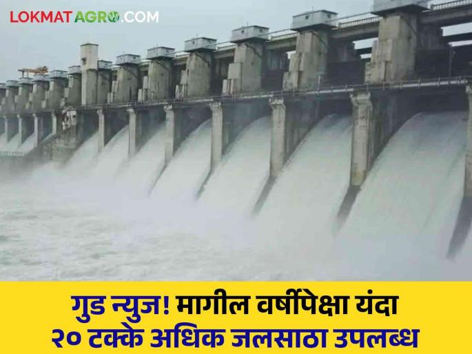 Maharashtra Dam Storage: How much water storage in Jayakwadi, Ujani, Koyna, Pavana Dam; How much more than last year? Read in detail | Maharashtra Dam Storage : जायकवाडी, उजनी, कोयना, पवना धरणात पाणीसाठा किती; मागील वर्षीपेक्षा किती भरले? वाचा सविस्तर Maharashtra Dam Storage: How much water storage in Jayakwadi, Ujani, Koyna, Pavana Dam; How much more than last year? Read in detail | Maharashtra Dam Storage : जायकवाडी, उजनी, कोयना, पवना धरणात पाणीसाठा किती; मागील वर्षीपेक्षा किती भरले? वाचा सविस्तर