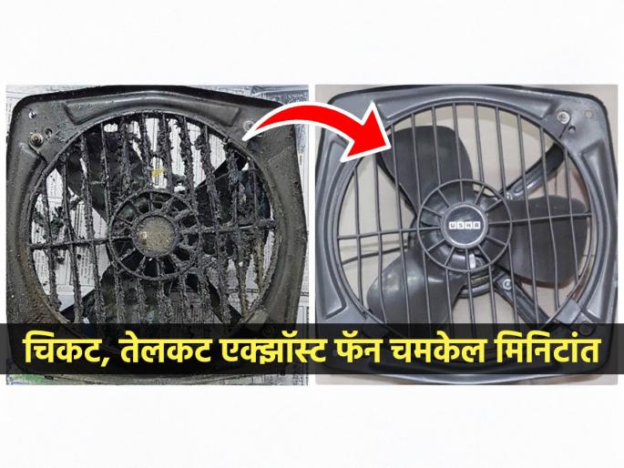 clean sticky exhaust fan at home exhaust fan cleaning hacks how to clean kitchen exhaust fan best way to clean sticky exhaust fan how to clean sticky exhaust fan at home simple hacks to make it shine like new | एक्झॉस्ट फॅन स्वच्छ करण्याची भन्नाट ट्रिक! करा 'हा' जुगाड - फॅन चमकेल नव्यासारखा लख्ख...