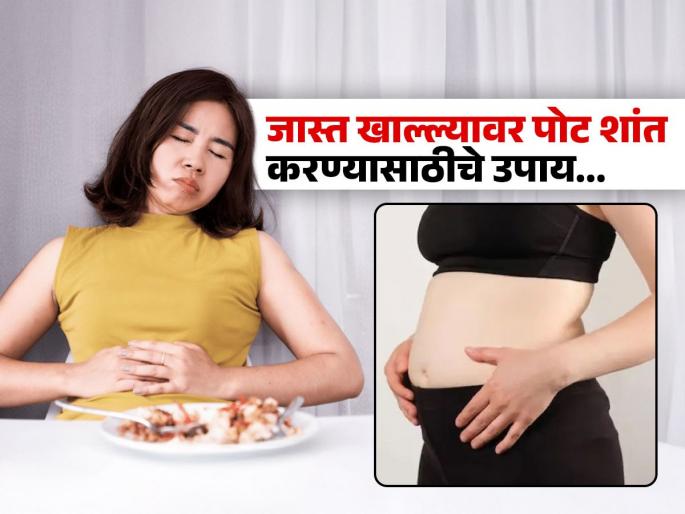 How to ease stomach after overeating at night, follow these tips | रात्री जास्त खाल्ल्यावर सकाळीही पोट जड वाटतं? लगेच करा 'हे' सोपे उपाय, दिवसभर पोटाला मिळेल आराम How to ease stomach after overeating at night, follow these tips | रात्री जास्त खाल्ल्यावर सकाळीही पोट जड वाटतं? लगेच करा 'हे' सोपे उपाय, दिवसभर पोटाला मिळेल आराम