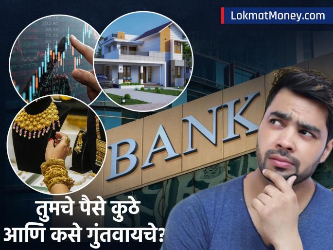 financial planning tips where and how to invest your money | फक्त बचत नाही, 'स्मार्ट' गुंतवणूक करा! करोडपती बनण्याचं स्वप्न पूर्ण करण्यासाठी 'या' ५ गोष्टी लक्षात ठेवा!