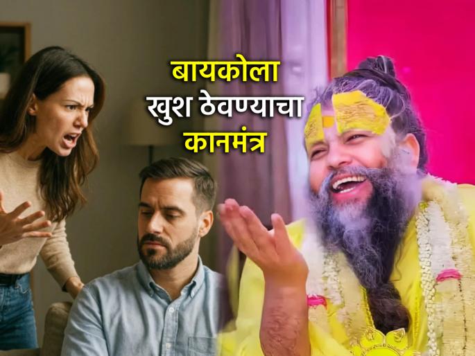 Relationship Tips: How to keep your wife happy? Premanand Maharaj said, 'I am not an expert in this but...' | Relationship Tips: बायकोला खुश कसे ठेवावे? प्रेमानंद महाराज म्हणाले, 'मी यात तज्ज्ञ नाही पण...' Relationship Tips: How to keep your wife happy? Premanand Maharaj said, 'I am not an expert in this but...' | Relationship Tips: बायकोला खुश कसे ठेवावे? प्रेमानंद महाराज म्हणाले, 'मी यात तज्ज्ञ नाही पण...'