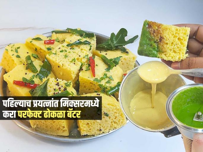 How to make dhokla batter in mixer grinder dhokla batter recipe in mixer | मिक्सरमध्ये वाटल्यासारखं ‘असं’ फिरवा ढोकळ्याचं पीठ, कापसाहून हलका जाळीदार ढोकळा करण्याची सोपी ट्रिक...
