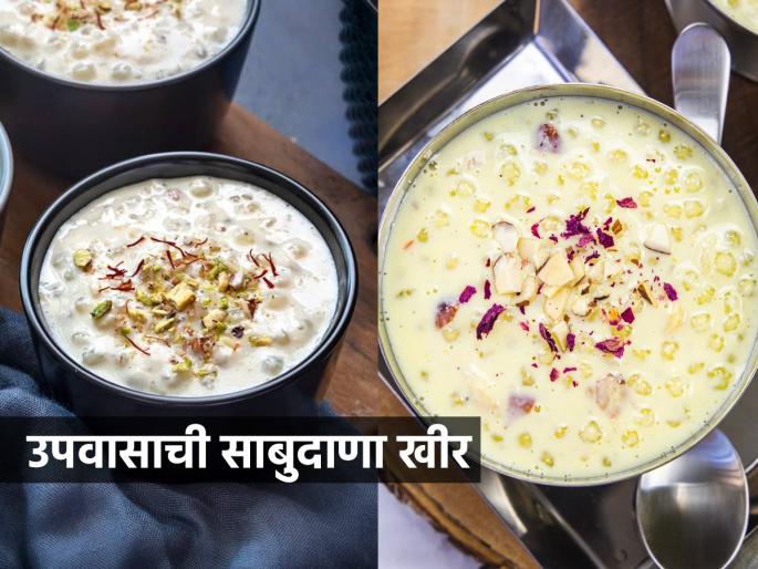 how to make sabudana kheer, sabudana kheer recipe for shravani somvar fast, Shravan fast and food | श्रावण सोमवार : उपवास आहे तर करा साबुदाण्याची खीर, पचायला हलकी-थकवाही पळेल आणि पित्ताचा त्रास नाही