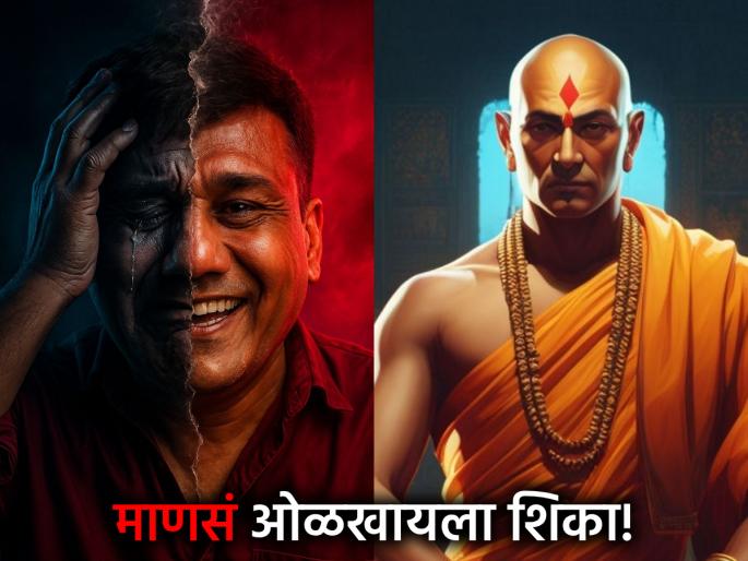 Chanakya Niti: The enemy strikes from the front, but the friend from the back! Important rules of Chanakya Niti to avoid danger | Chanakya Niti: शत्रू समोरून वार करतो, पण मित्र पाठीमागून! धोका टाळण्यासाठी चाणक्य नीतीचे महत्त्वाचे नियम Chanakya Niti: The enemy strikes from the front, but the friend from the back! Important rules of Chanakya Niti to avoid danger | Chanakya Niti: शत्रू समोरून वार करतो, पण मित्र पाठीमागून! धोका टाळण्यासाठी चाणक्य नीतीचे महत्त्वाचे नियम