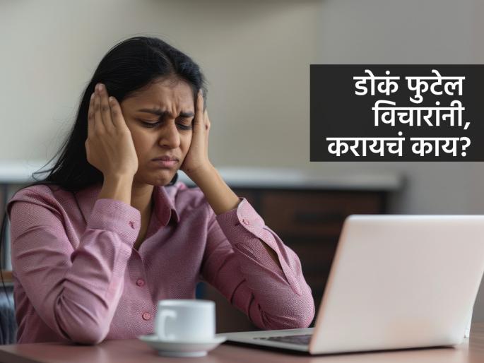 Stress at home-stress at the office-what to do in such a situation? How to Reduce Stress, how to get relief from stress? | घरचा स्ट्रेस-ऑफिसचा स्ट्रेस- अशावेळी करायचं काय? डोकं भणभणलं-जगण्यानं छळलं तर ‘एवढंच’ करा..