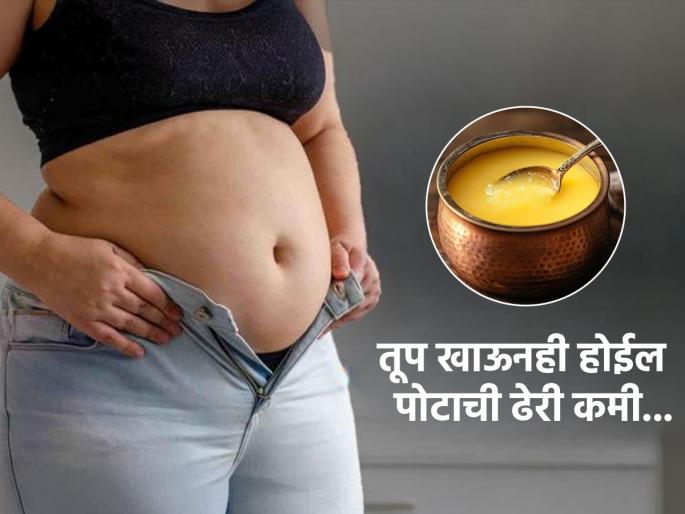 how to use ghee to burn belly fat ghee for weight loss ghee diet tips for fat burning | तूप खाऊन पोटाची ढेरी होईल कमी! दिसेल परफेक्ट फिगर - चुकवू नका तूप खाण्याची 'ही' पद्धत...