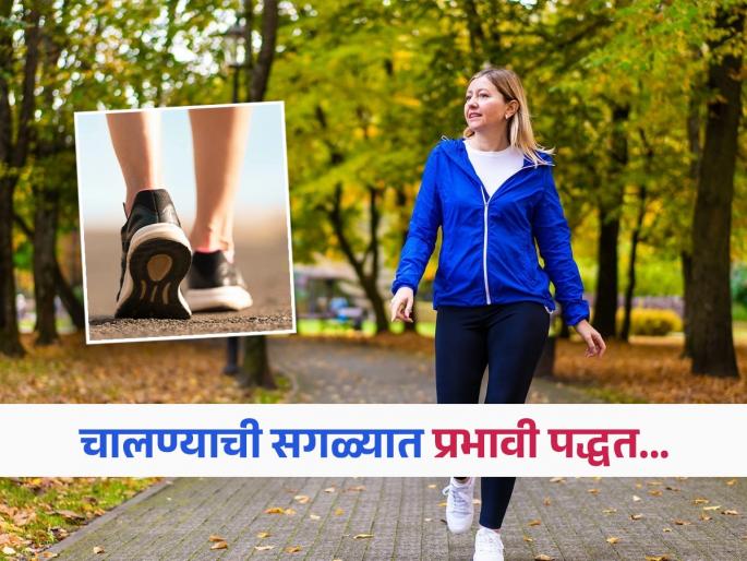 Research reveals walking technique is more important than steps | तुम्ही किती पाऊलं चालता यापेक्षाही महत्वाचं आहे ‘कसं’ चालता? पाहा चालण्याची योग्य पद्धत