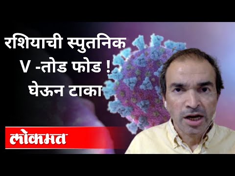 "Russia's Sputnik V: Take it away" Dr Ravi Godse On Sputnik v Vaccine | America | Covid 19 | "रशियाची स्पुतनिक V : घेऊन टाका " Dr Ravi Godse On Sputnik v Vaccine | America | Covid 19