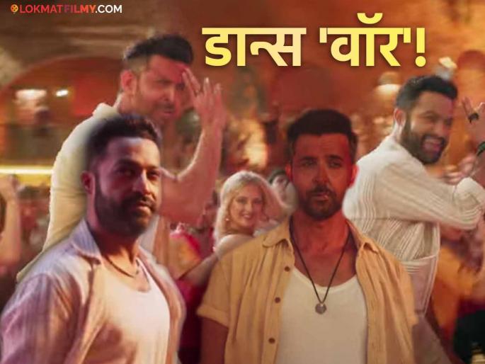 JR Ntr giving tough competition to hrithik roshan in dance steps war 2 janaab e aali song | हृतिकच्या डान्स स्टेप्सवर भारी पडतोय ज्युनिअर एनटीआर, 'जनाब ए अली' गाण्याची झलक समोर JR Ntr giving tough competition to hrithik roshan in dance steps war 2 janaab e aali song | हृतिकच्या डान्स स्टेप्सवर भारी पडतोय ज्युनिअर एनटीआर, 'जनाब ए अली' गाण्याची झलक समोर