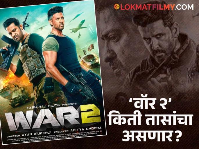 Hrithik Roshan's War 2 runtime showtimings kiara advani jr ntr ayan mukherjee | सिनेप्रेमींना पर्वणी! हृतिक रोशनचा 'वॉर २' सिनेमा किती तासांचा असणार? समोर आली मोठी माहिती Hrithik Roshan's War 2 runtime showtimings kiara advani jr ntr ayan mukherjee | सिनेप्रेमींना पर्वणी! हृतिक रोशनचा 'वॉर २' सिनेमा किती तासांचा असणार? समोर आली मोठी माहिती