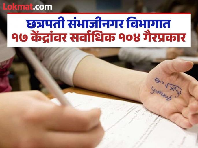 150 malpractices in the state in 12th exam highest in Chhatrapati Sambhajinagar division | HSC/12th Exam: बारावी परीक्षेत राज्यात १५० गैरप्रकार; छत्रपती संभाजीनगर विभागात सर्वाधिक 150 malpractices in the state in 12th exam highest in Chhatrapati Sambhajinagar division | HSC/12th Exam: बारावी परीक्षेत राज्यात १५० गैरप्रकार; छत्रपती संभाजीनगर विभागात सर्वाधिक
