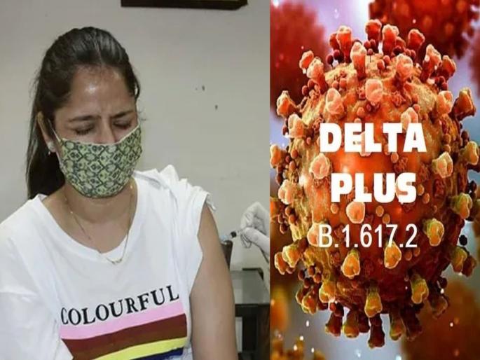 Delta Plus in Maharashtra: Did any of the 21 people infected with Delta Plus get the corona vaccine? State doctors said ... | Delta Plus in Maharashtra: डेल्टा प्लसची लागण झालेल्या त्या २१ जणांपैकी कोणी कोरोना लस घेतली होती का? राज्याचे डॉक्टर म्हणाले... Delta Plus in Maharashtra: Did any of the 21 people infected with Delta Plus get the corona vaccine? State doctors said ... | Delta Plus in Maharashtra: डेल्टा प्लसची लागण झालेल्या त्या २१ जणांपैकी कोणी कोरोना लस घेतली होती का? राज्याचे डॉक्टर म्हणाले...