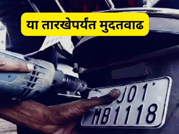hsrp number plate Big news for vehicle owners! Extension of deadline for installation of HSRP number plates; Important announcement by Transport Minister | HSRP Number Plate: वाहनधारकांसाठी मोठी बातमी! HSRP नंबर प्लेट बसवण्यासाठी मुदतवाढ; परिवहन मंत्र्यांची महत्त्वाची घोषणा hsrp number plate Big news for vehicle owners! Extension of deadline for installation of HSRP number plates; Important announcement by Transport Minister | HSRP Number Plate: वाहनधारकांसाठी मोठी बातमी! HSRP नंबर प्लेट बसवण्यासाठी मुदतवाढ; परिवहन मंत्र्यांची महत्त्वाची घोषणा