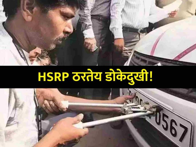Vehicle owners are struggling for HSRP number plates Lack of coordination between contractors and fitment centers | Mumbai: HSRP नंबरप्लेटसाठी वाहनमालकांची होतेय दमछाक; कंत्राटदार, फिटमेंट सेंटरमध्ये समन्वयाचा अभाव Vehicle owners are struggling for HSRP number plates Lack of coordination between contractors and fitment centers | Mumbai: HSRP नंबरप्लेटसाठी वाहनमालकांची होतेय दमछाक; कंत्राटदार, फिटमेंट सेंटरमध्ये समन्वयाचा अभाव