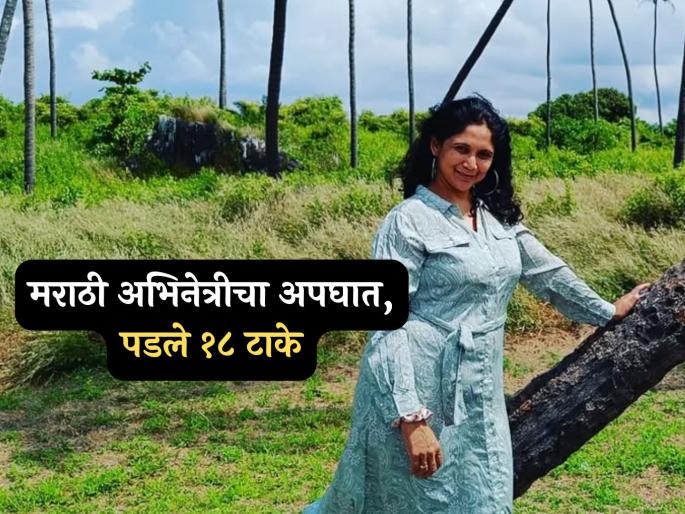 aai kuthe kay karte marathi actress shalaka pawar bike accident near dadar | रस्त्यावरील लोखंडी वस्तूमुळे पायाला पडले १८ टाके, महापालिकेचा ढिसाळ कारभार अभिनेत्रीला पडला महागात aai kuthe kay karte marathi actress shalaka pawar bike accident near dadar | रस्त्यावरील लोखंडी वस्तूमुळे पायाला पडले १८ टाके, महापालिकेचा ढिसाळ कारभार अभिनेत्रीला पडला महागात