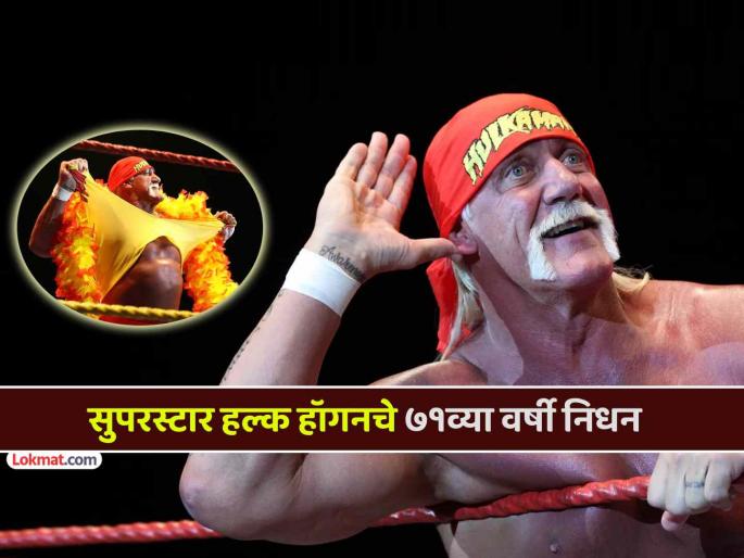 WWE legend Hulk Hogan dies at 71 due to cardiac arrest | Hulk Hogan Death: 'बालपणीचा सुपरहिरो' प्रसिद्ध WWE स्टार हल्क होगनचे हृदयविकाराच्या झटक्याने निधन WWE legend Hulk Hogan dies at 71 due to cardiac arrest | Hulk Hogan Death: 'बालपणीचा सुपरहिरो' प्रसिद्ध WWE स्टार हल्क होगनचे हृदयविकाराच्या झटक्याने निधन
