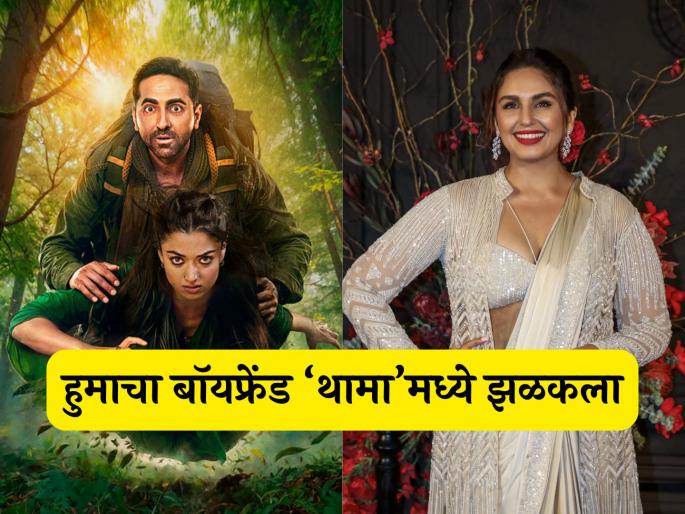 Huma Qureshi boyfriend rachit singh acted in Thama movie ayushman khurana rashmika mandanna | हुमा कुरेशीच्या बॉयफ्रेंडने 'थामा' सिनेमात साकारली खास भूमिका; अभिनेत्री फोटो शेअर करत म्हणाली- Huma Qureshi boyfriend rachit singh acted in Thama movie ayushman khurana rashmika mandanna | हुमा कुरेशीच्या बॉयफ्रेंडने 'थामा' सिनेमात साकारली खास भूमिका; अभिनेत्री फोटो शेअर करत म्हणाली-