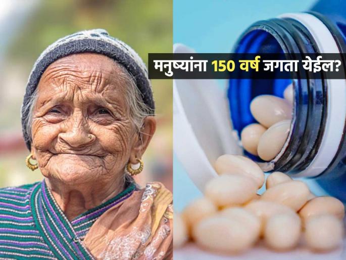 Can humans live up to 150 years? new research claims | मनुष्यांना १५० वर्ष जगता येऊ शकतं का? आयुष्य वाढवणारं एक खास औषध बनवल्याचा कंपनीचा दावा Can humans live up to 150 years? new research claims | मनुष्यांना १५० वर्ष जगता येऊ शकतं का? आयुष्य वाढवणारं एक खास औषध बनवल्याचा कंपनीचा दावा