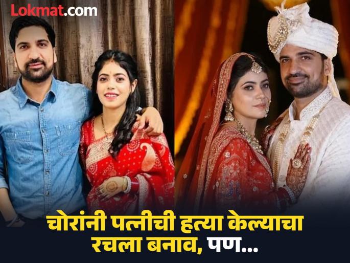 Married five months ago, CA husband slits pregnant banker wife's throat; Why did he kill her? | पाच महिन्यांपूर्वी लग्न, CA पतीनेच कापला गर्भवती असलेल्या बँकर पत्नीचा गळा; का केली हत्या? Married five months ago, CA husband slits pregnant banker wife's throat; Why did he kill her? | पाच महिन्यांपूर्वी लग्न, CA पतीनेच कापला गर्भवती असलेल्या बँकर पत्नीचा गळा; का केली हत्या?