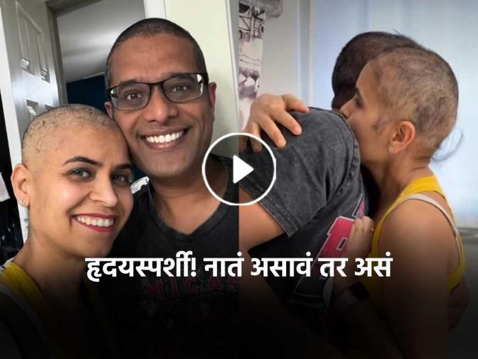 husband shaves head with wife during cancer treatment viral video | Video - अतूट बंध! तू एकटी नाहीस... कॅन्सरशी लढणाऱ्या पत्नीसाठी पतीनेही कापले स्वत:चे केस husband shaves head with wife during cancer treatment viral video | Video - अतूट बंध! तू एकटी नाहीस... कॅन्सरशी लढणाऱ्या पत्नीसाठी पतीनेही कापले स्वत:चे केस