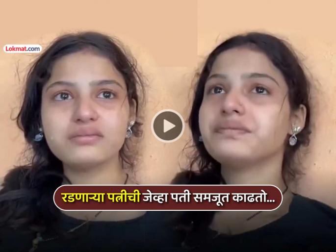 viral video wife crying 12 thousand gift husband apologizing sparks internet debate social media | VIDEO: "प्रेम असतं तर..."; १२ हजाराच्या गिफ्टसाठी ढसाढसा रडली बायको, मग नवऱ्याने काय केलं? viral video wife crying 12 thousand gift husband apologizing sparks internet debate social media | VIDEO: "प्रेम असतं तर..."; १२ हजाराच्या गिफ्टसाठी ढसाढसा रडली बायको, मग नवऱ्याने काय केलं?