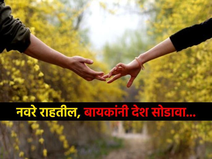 Husbands will stay wives should leave the country The new government has strange rule citizens angry | नवरे राहतील, बायकांनी देश सोडावा! नव्या सरकारचा अजब नियम, नागरिक भलतेच संतापले Husbands will stay wives should leave the country The new government has strange rule citizens angry | नवरे राहतील, बायकांनी देश सोडावा! नव्या सरकारचा अजब नियम, नागरिक भलतेच संतापले