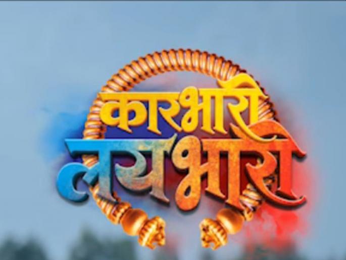 Beating Ganga in 'Karbhari Layabhari' | ‘कारभारी लयभारी’तील गंगाला मारहाण Beating Ganga in 'Karbhari Layabhari' | ‘कारभारी लयभारी’तील गंगाला मारहाण