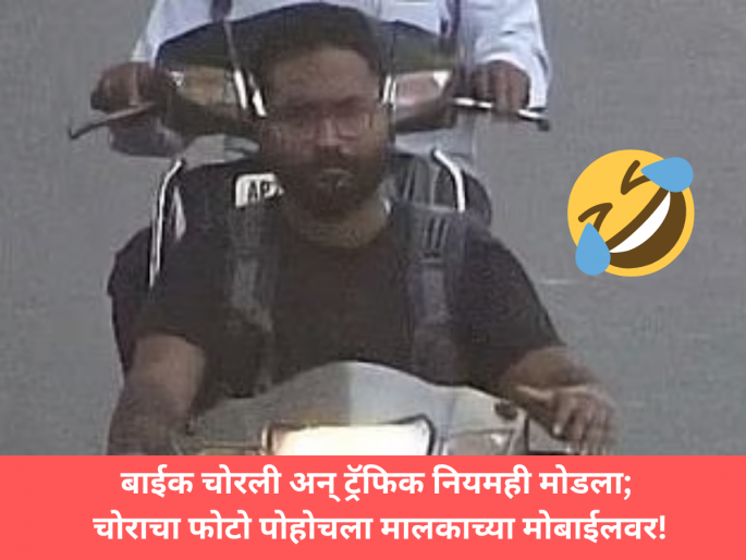 Hyderabad Man Gets E-Challan Showing Alleged Thief; Netizens Demand Action After Post Goes Viral | आगीतून फुफाट्यात! बाईक चोरली अन् ट्रॅफिक नियमही मोडला; चोराचा फोटो पोहोचला मालकाच्या मोबाईलवर Hyderabad Man Gets E-Challan Showing Alleged Thief; Netizens Demand Action After Post Goes Viral | आगीतून फुफाट्यात! बाईक चोरली अन् ट्रॅफिक नियमही मोडला; चोराचा फोटो पोहोचला मालकाच्या मोबाईलवर