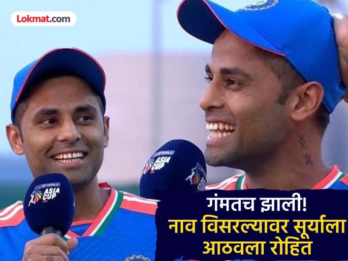 IND vs Oman I Have Become Like Rohit Suryakumar Yadav’s Hilarious Quip After Forgetting One Of India’s Changes vs Oman in Asia Cup | IND vs Oman : टॉस वेळी सूर्याचा झाला 'गजनी'; मग त्याने रोहितच्या नावे फाडलं बिल! नेमकं काय घडलं?
