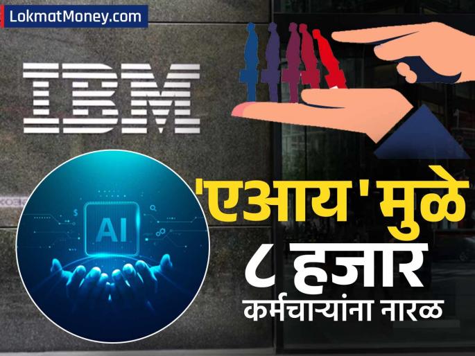AI is taking away jobs not only in tech but also in hr professionals ibm lays off 8000 employees | केवळ टेकच नाही तर HR प्रोफेशनल्सचीही नोकरी खाऊ लागला AI; IBM नं ८००० कर्मचाऱ्यांना काढलं