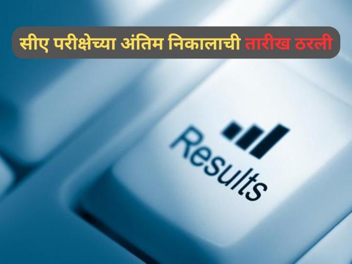 ICAI CA Result 2025 Date And Time Out, Here How To Check | ठरलं! 'या' दिवशी जाहीर होणार सीए २०२५ परीक्षेचा अंतिम निकाल; कधी आणि कुठे पाहायचा? ICAI CA Result 2025 Date And Time Out, Here How To Check | ठरलं! 'या' दिवशी जाहीर होणार सीए २०२५ परीक्षेचा अंतिम निकाल; कधी आणि कुठे पाहायचा?