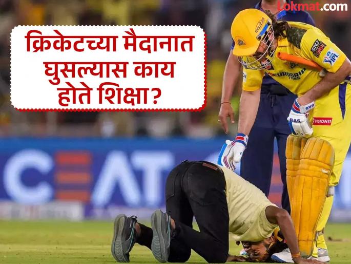 What is the punishment for fans who enter the cricket field and fall on the feet of players while the match is in progress? | क्रिकेटच्या मैदानात घुसून आवडत्या खेळाडूच्या पाया पडणे किती महागात पडतं? जाणून घ्या