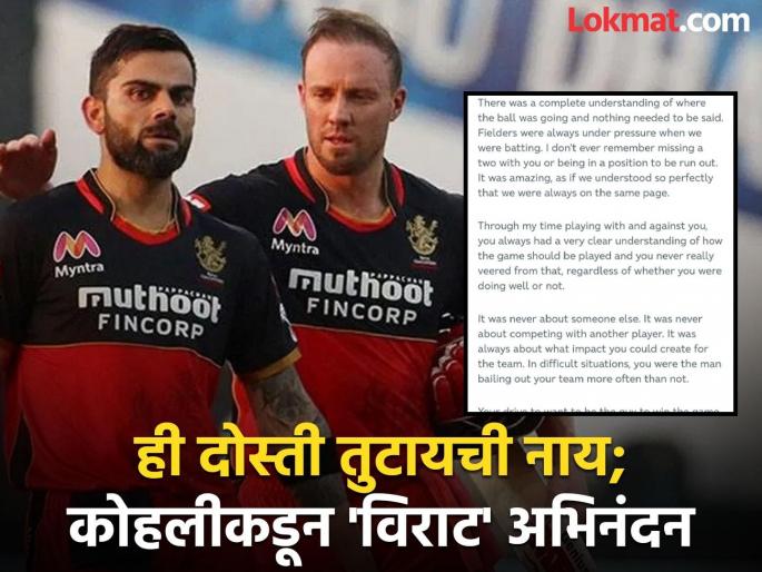 team india's batter Virat Kohli's letter to AB De Villiers congratulating him on being inducted into ICC Hall of Fame, read here details  | ICC कडून डिव्हिलियर्सला 'हॉल ऑफ फेम'; विराटचे मित्रासाठी लांबलचक पत्र, आठवणी अन्...
