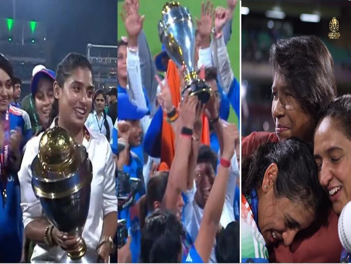 Women's World Cup Final INDvsSA VIDEO: "Didi, this cup is for you", Harmanpreet celebrates on the field with former legends | VIDEO: "दीदी, हा कप तुमच्यासाठी....", हरमनप्रीतचा माजी दिग्गजांसोबत मैदानात जल्लोष