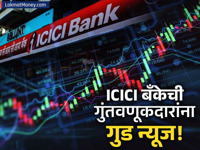 ICICI Bank Declares ₹11 Dividend Record Date on August 12, 2025 | ICICI बँकेचा शेअरधारकांना सुखद धक्का! प्रति शेअर इतक्या रुपयांचा लाभांश जाहीर, तुम्हीही घेऊ शकता लाभ
