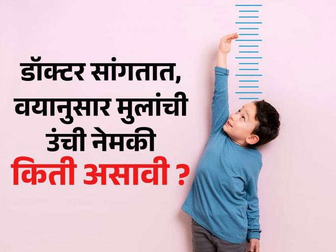 ideal height for kids by age average height of kids by age Kids Height according to age | कोणत्या वयात मुलांची उंची नेमकी किती वाढते? डॉक्टर सांगतात, मुलं ठेंगणी राहू नयेत म्हणून ‘एवढं’ करा...