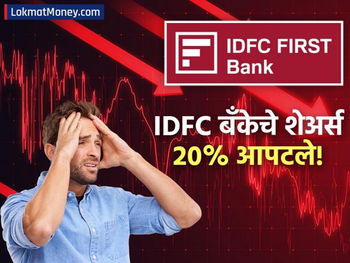 IDFC First Bank Shares Crash 20% on ₹590 Crore Fraud News | ५९० कोटींच्या 'झोल'मुळे IDFC First Bank चे शेअर्स धडाम! सरकारी खात्यातूनच पैशांची पळवापळवी IDFC First Bank Shares Crash 20% on ₹590 Crore Fraud News | ५९० कोटींच्या 'झोल'मुळे IDFC First Bank चे शेअर्स धडाम! सरकारी खात्यातूनच पैशांची पळवापळवी