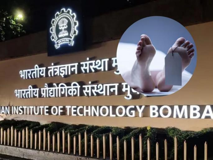 Mumbai: IIT Bombay Student Found Dead; Suicide Suspected | Mumbai: आयआयटी मुंबई कॅम्पसमध्ये विद्यार्थ्याचा मृतदेह आढळल्याने खळबळ, पोलीस तपास सुरू!