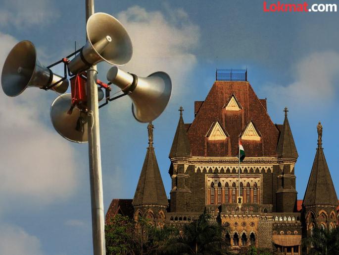 Bombay HC asked state government what action has been taken against illegal loudspeaker at places of worship | २,९४० बेकायदेशीर भोंग्यांवर काय कारवाई केली? हायकोर्टाने राज्य सरकारला मागितलं उत्तर Bombay HC asked state government what action has been taken against illegal loudspeaker at places of worship | २,९४० बेकायदेशीर भोंग्यांवर काय कारवाई केली? हायकोर्टाने राज्य सरकारला मागितलं उत्तर