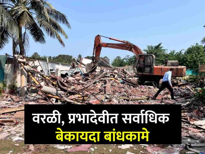 most of Illegal constructions in Worli Prabhadevi bmc imposed a fine of Rs 205 crore but how much was recovered | वरळी, प्रभादेवीत बेकायदा बांधकामे जोमात! पालिकेकडून २०५ कोटींचा दंड आकारला गेला, पण वसूल किती झाला? most of Illegal constructions in Worli Prabhadevi bmc imposed a fine of Rs 205 crore but how much was recovered | वरळी, प्रभादेवीत बेकायदा बांधकामे जोमात! पालिकेकडून २०५ कोटींचा दंड आकारला गेला, पण वसूल किती झाला?